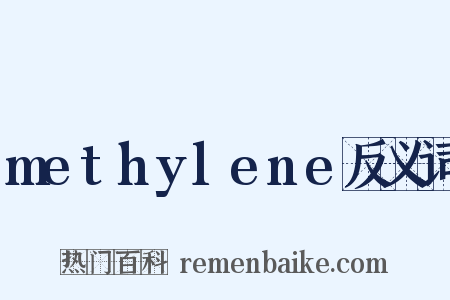 methylene反义词是什么意思的图片